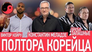 КОНСТАНТИН МЕЛАДЗЕ ВЗЯЛ НОВОГО АРТИСТА? БРАТЬЯ ЗАПАШНЫЕ, ВИКТОР КЕЙРУ| 2 СЕЗОН - #ПОЛТОРАКОРЕЙЦА