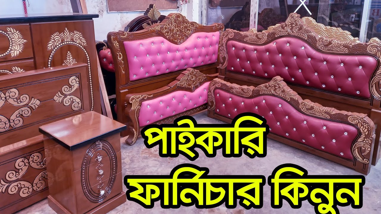 সস্তায় কারখানা থেকে কিনুন ফার্নিচার। ফার্নিচার ক্রয় বিক্রয়