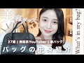 【バッグの中身】アラフォー女子のリアルな春のお出かけ必需品を紹介🌷【鞄の中身】【what's in my bag】