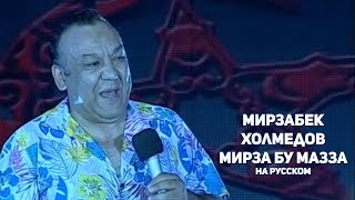 Мирзабек Холмедов - Мирза бу мазза (На русском)