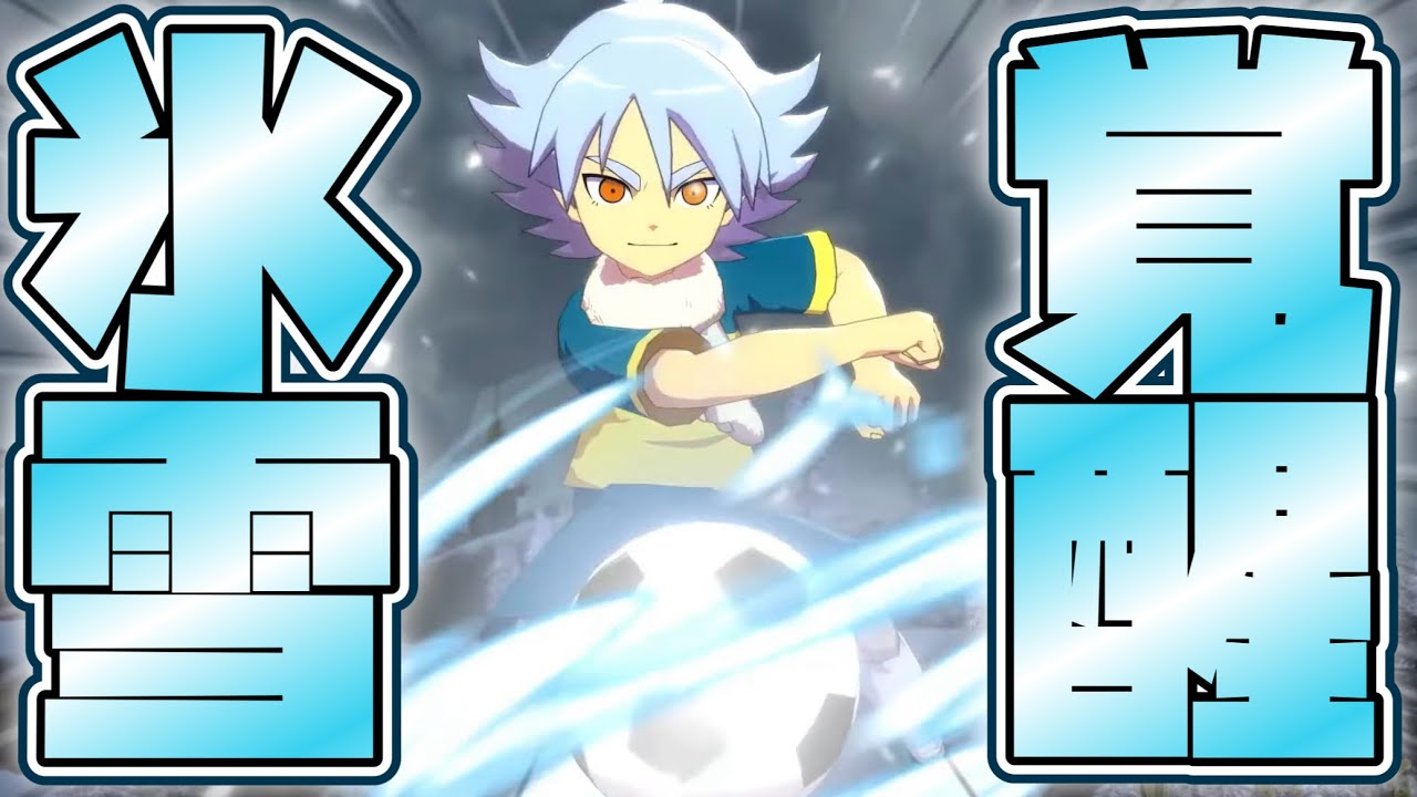 イナイレ史上“最もカッコ良い必殺技”吹雪士郎の『エターナルブリザード