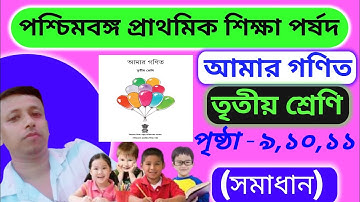 Amar Ganit Class 3 Page 9,10,11 || Class 3 Math Page 9,10 & 11 || Class Three || Page 9,10,11 ||