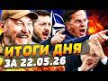 ☄️КИЕВ УСТРОИЛ АД: ПОБОИЩЕ для МОСКВЫ! США СДЕЛАЛИ ЭТО для КИЕВА! ВОЙСКА США в ПОЛЬШЕ!ИТОГИ за 22.05