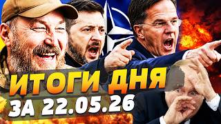 ☄️КИЕВ УСТРОИЛ АД: ПОБОИЩЕ для МОСКВЫ! США СДЕЛАЛИ ЭТО для КИЕВА! ВОЙСКА США в ПОЛЬШЕ!ИТОГИ за 22.05