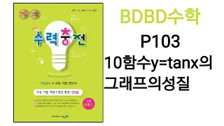 [BDBD수학]고등수학1 수력충전 P103 10함수y=tanx의그래프의성질