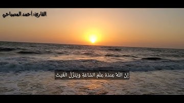 تلاوة جميلة |للقارئ أحمد المصباحي