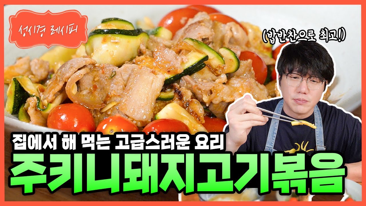 [성시경 레시피] 주키니돼지고기볶음 Sung Si Kyung Recipe - Stir-Fried Pork with Zucchini