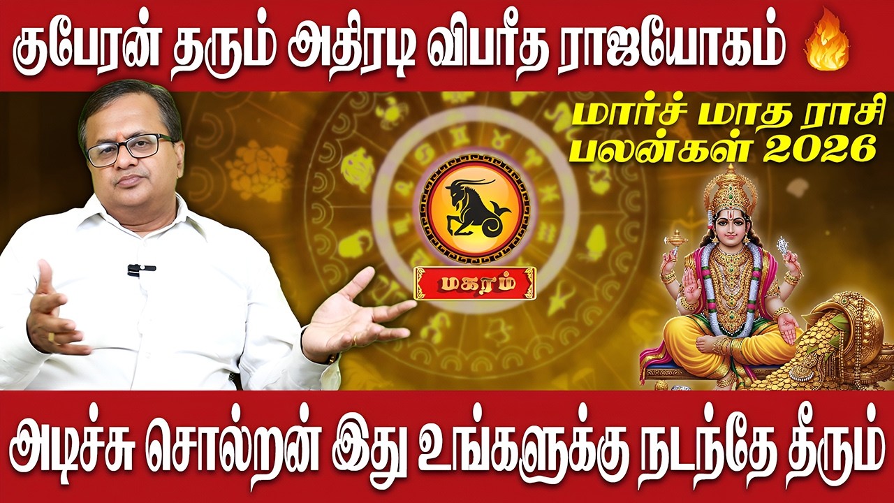 மகரம் - குபேரன் தரும் அதிரடி விபரீத ராஜயோகம் | Magaram | Astro Arun Ji | March Month Rasi Palan