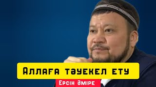 Аллаға тәуекел ету | уағыз | Ерсін Әміре