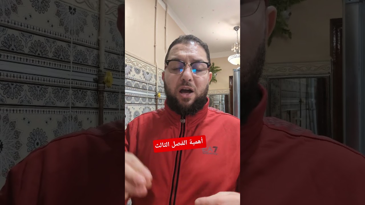 أهمية الفصل الثالث