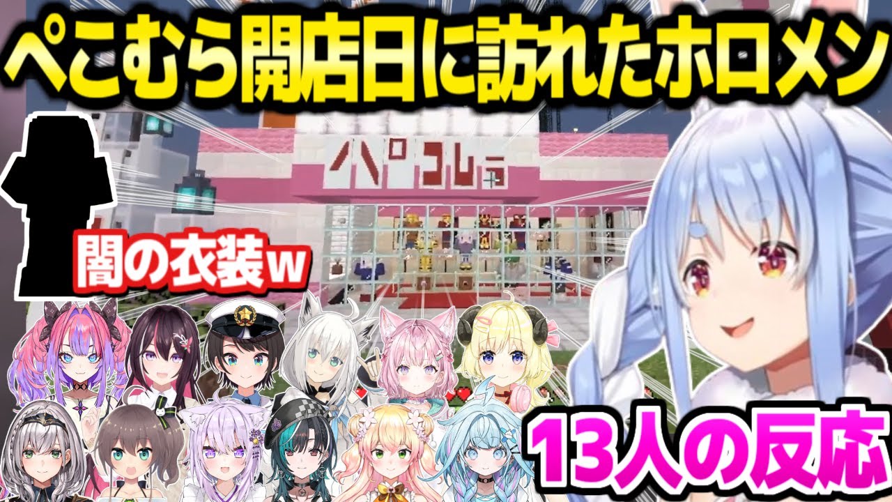 【マイクラ】大盛況のぺこむら開店日,店舗を訪れたホロメン13人の反応まとめ「パコパコムラムラァ…ｗ」【ホロライブ 切り抜き/兎田ぺこら】