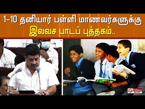 "அரசு சாரா 1-10 தனியார் பள்ளி மாணவர்களுக்கு இலவச பாடப் புத்தகம்" -  நிதியமைச்சர் | TN BUDGET