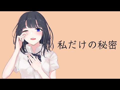 私だけの秘密 MV