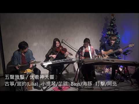 伏羲神天響/五聲雅擊