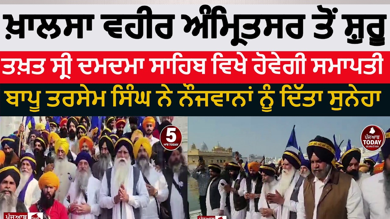 Khalsa wahir started from amritsar | akali dal waris punjab de khalsa wahir ardas | khalsa wahir asr