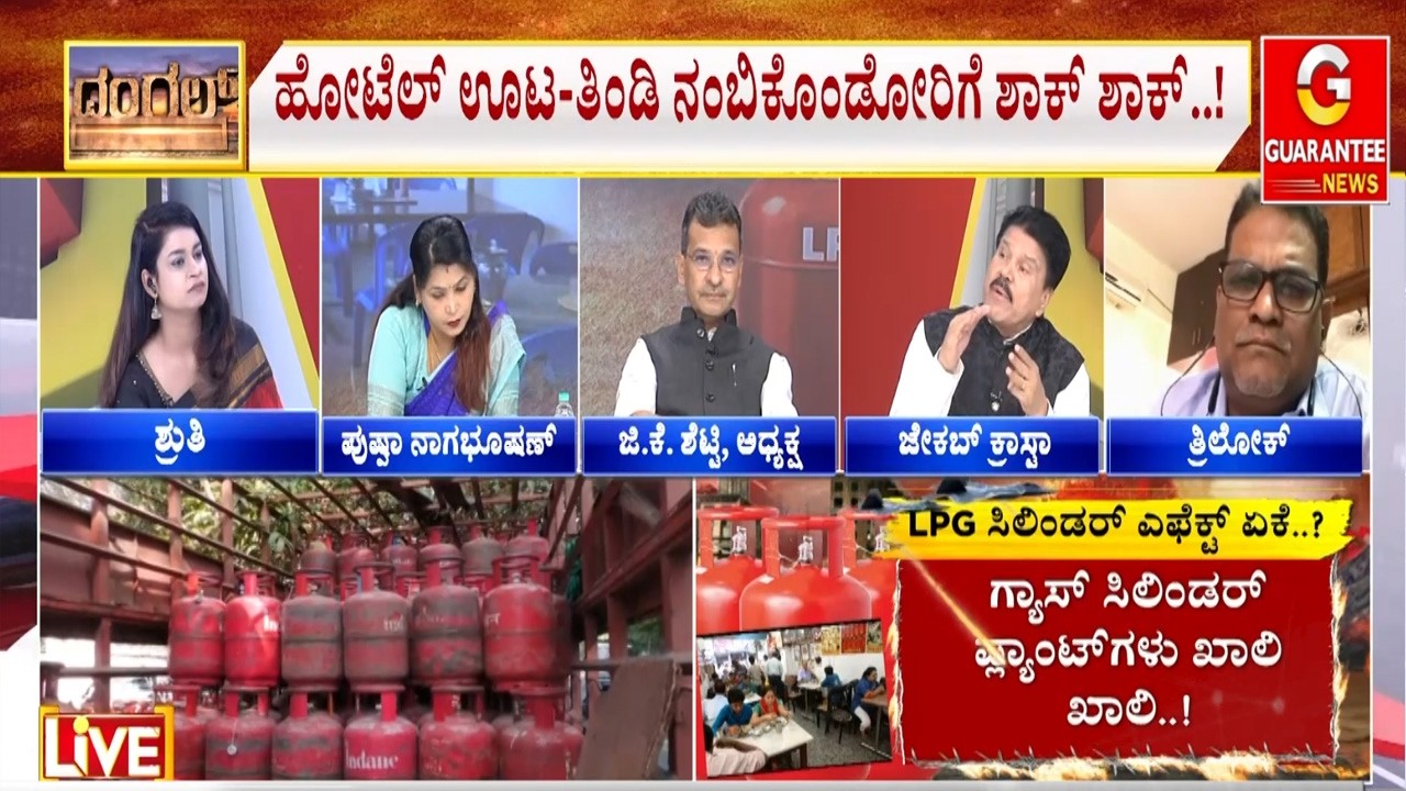 ಗೃಹ ಬಳಕೆ ಸಿಲಿಂಡರ್‌ಗೂ ತಟ್ಟುತ್ತಾ ಸಿಲಿಂಡರ್ ಎಮರ್ಜೆನ್ಸಿ..? |  Guarantee News