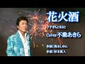 花火酒/すぎもとまさと Cover/不動あきら