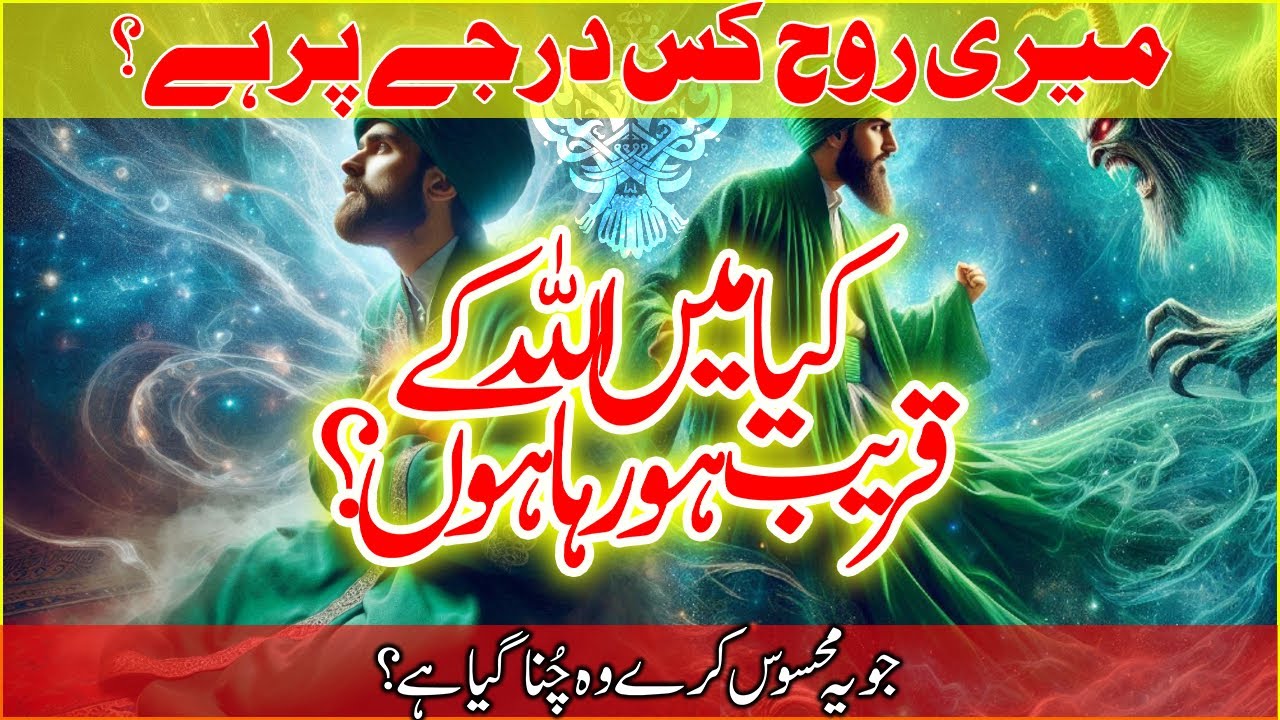 Meri Rooh Kis Darjay Par Hai? | Kya Main Allah Ke Qareeb Ho Raha Hoon? | Roohani Nishaniyan