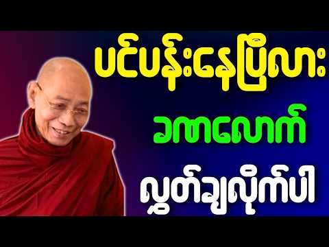 ပါမောက္ခချုပ်ဆရာတော် ဟောကြားသော ပင်ပန်းနေပြီလား ခဏလောက် လွှတ်ချလိုက်ပါ တရားတော်