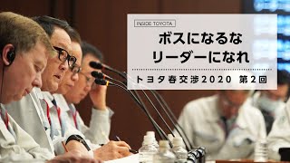 ボスになるな　リーダーになれ トヨタ春交渉2020 第2回