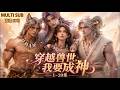 MULTI SUB《穿越兽世，我要成神》1~20集🌸林星爬山坠亡，一睁眼便穿越到了崩坏的兽世，她觉醒了美食净化金手指，并且绑定了攻略系统，靠攻略兽夫和兽崽逆袭！ #动漫 #漫剧 #小九追书吖