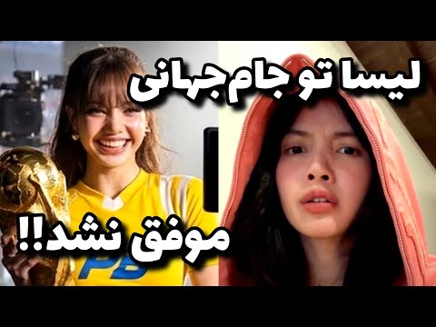 بدنت چه ربطی به فوتبال داره؟؟😕اجرای لیسا تو جام‌جهانی مورد انتقاد همه قرار گرفت!