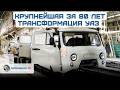 18 миллиардов рублей в трансформацию УАЗа. Ульяновский автозавод готовится к масштабной модернизации
