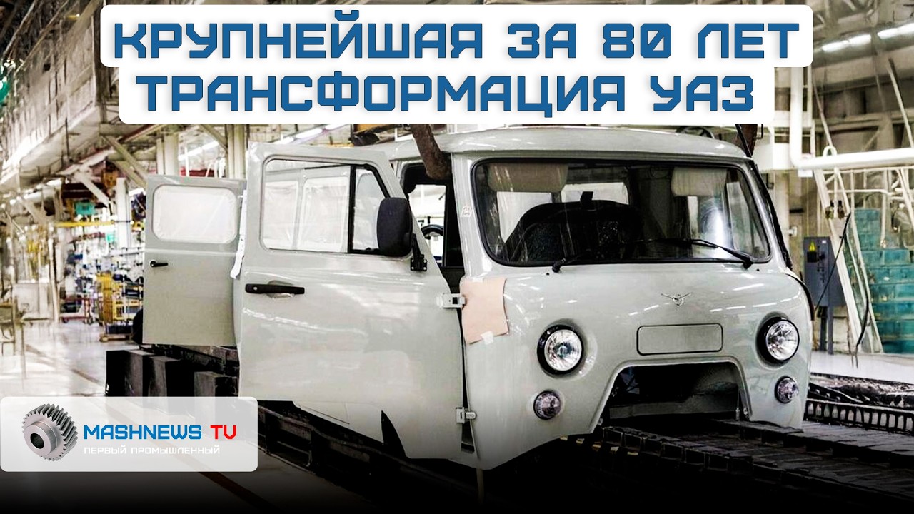 18 миллиардов рублей в трансформацию УАЗа. Ульяновский автозавод готовится к масштабной модернизации