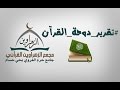 مجمع الزهراوين تقرير دورة دوحة القرآن الثانية 2016 Omar Azzam 