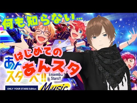 【#あんライ参加型】【#あんスタ】何も知らない状態からあんさんぶるスターズ!!Musicをプレイしてみる #30 完全初見 初見 #あんスタ初見 #あんライ