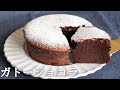 【本格的】板チョコで作る簡単しっとり「ガトーショコラ」のレシピ～Gateau chocolat