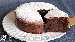 【本格的】板チョコで作る簡単しっとり「ガトーショコラ」のレシピ～Gateau chocolat
