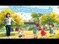 Руханка Музична зарядка розробка Немшилової А музика ШІ руханка музичназарядка танцюєморазом