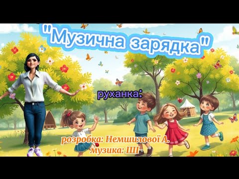 Руханка Музична зарядка розробка Немшилової А музика ШІ руханка музичназарядка танцюєморазом 