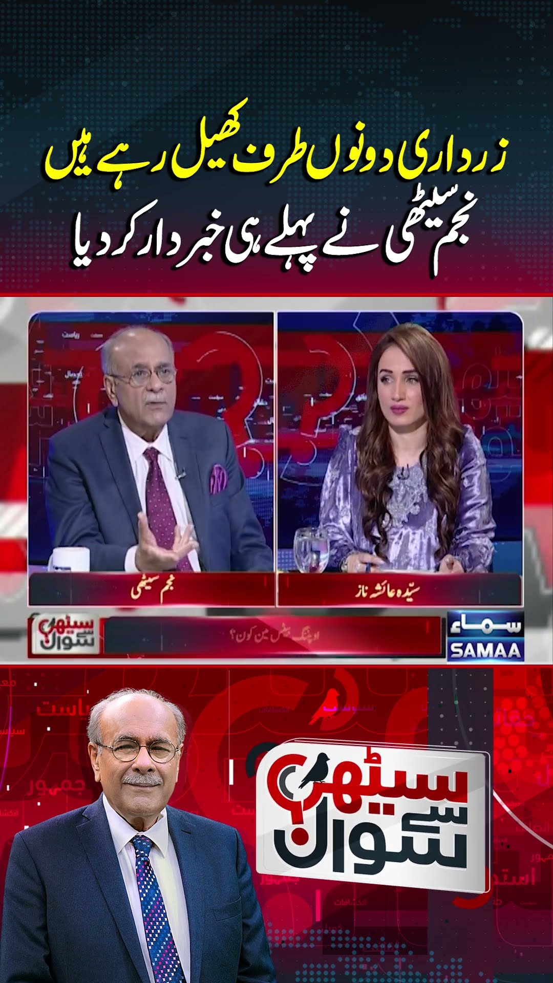 Zardari Playing Both Sides | Sethi Se Sawal | #trendingshorts