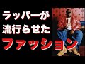 ラッパーたちが流行らせたHIPHOPファッション