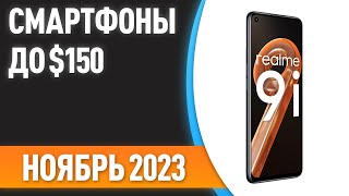 Топ—7. Лучшие Смартфоны До $150. Рейтинг На Ноябрь 2023 Года!