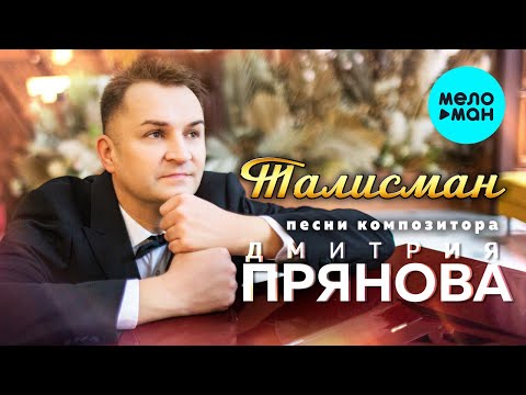 Талисман (песни композитора Дмитрия Прянова)