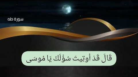 ما تيسر من سورة طه | الشيخ إسلام عثمان