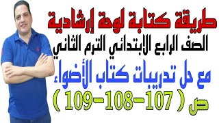 طريقة كتابة لوحة إرشادية رابعة ابتدائي الترم الثاني مع حل تدريبات كتاب الأضواء ص( 107-108-109 )