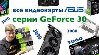 Все видеокарты ASUS на GeForce 30-й серии: чем отличаются DUAL, TUF Gaming и ROG Strix