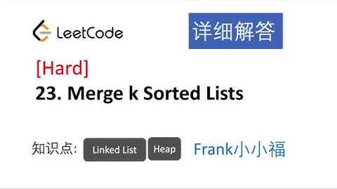 【小小福讲Leetcode】LeetCode 23. merge k sorted lists 中文详解