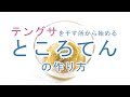 海で採ってきた天草を干す所から作る本格ところてんレシピ