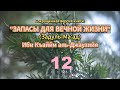 Намаз в деталях: палец, салям | Запасы для вечной жизни - Ибн Къаййм