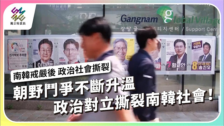 朝野鬥爭不斷升溫，政治對立撕裂南韓社會！｜南韓戒嚴後 – 政治社會撕裂｜公視 #獨立特派員 第908集 20250625