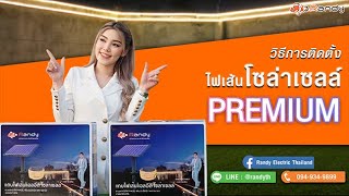 Randy Solar Cell | EP. 18 การติดตั้งไฟเส้น Premium solar cell ของ Randy