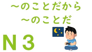 【Ｎ３文法】～のことだから・～のことだ