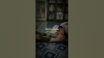وقضى ربك ألا تعبدوا إلا أياه وبالوالدين إحسانا #احمد_العجمي #سورة_الإسراء