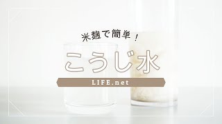 【こうじ水の作り方】便秘解消やダイエットに効果的と話題のレシピ【米麹で簡単！麹水】-How to make Koji Water