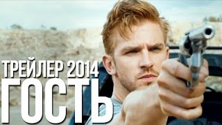 The Guest/Гость Трейлер 2014(Озвучка Soul Studio)